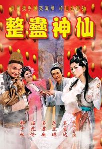 整蠱神仙 整蠱神仙