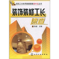 裝飾裝修工長速查
