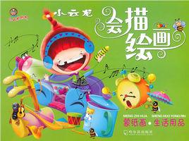 繪描繪畫:生活物品 繪描繪畫:生活物品