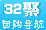 32聚團購導航 32聚團購導航