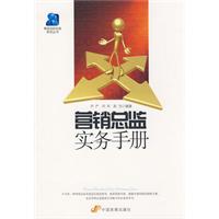 行銷總監實務手冊