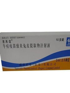 牛痘疫苗致炎兔皮提取物注射液 牛痘疫苗致炎兔皮提取物注射液