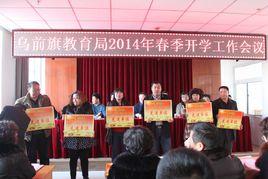 烏拉特前旗教育局 烏拉特前旗教育局