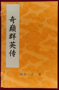 奇巔群英傳 奇巔群英傳