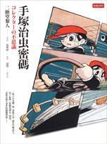 手塚治虫密碼 手塚治虫密碼