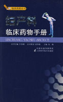 婦產科臨床藥物手冊 婦產科臨床藥物手冊