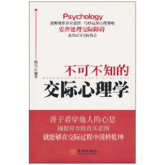 不可不知的交際心理學 不可不知的交際心理學