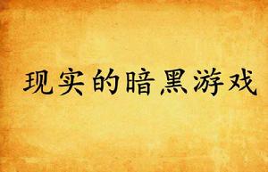 現實的暗黑遊戲 現實的暗黑遊戲