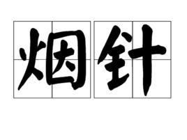 煙針 煙針