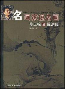 陳玉銘說陳洪綬