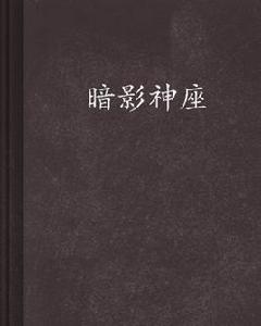 暗影神座 暗影神座