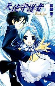 天使守護者 天使守護者