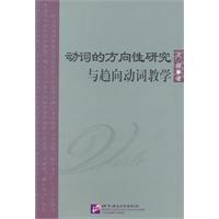動詞的方向性研究與趨向動詞教學 動詞的方向性研究與趨向動詞教學