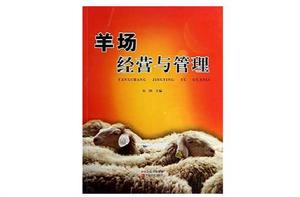 羊場經營與管理