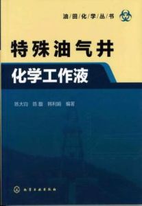 特殊油氣井化學工作液 特殊油氣井化學工作液