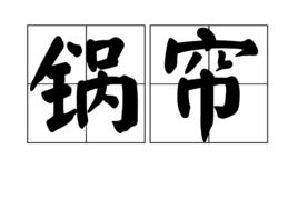 鍋簾 鍋簾