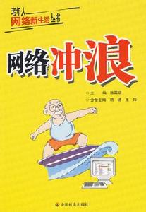 網路衝浪 網路衝浪