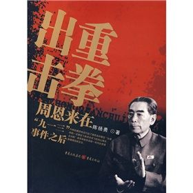 《重拳出擊--周恩來在九一三事件之後》 《重拳出擊--周恩來在九一三事件之後》