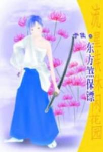 《東方煞保鏢》