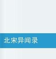 北宋異聞錄 北宋異聞錄