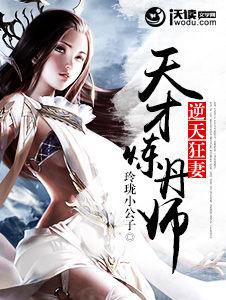 逆天狂妻:天才煉丹師 逆天狂妻:天才煉丹師