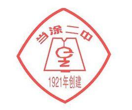 安徽省當塗第二中學