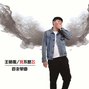 我不想飛 我不想飛