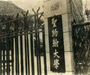 聖約翰大學校門