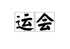 運會 運會