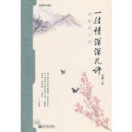 一往情深深幾許:誰解納蘭詞 一往情深深幾許:誰解納蘭詞
