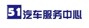 51汽車服務中心 51汽車服務中心