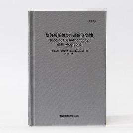 如何判斷攝影作品的真實性