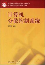 計算機分散控制系統