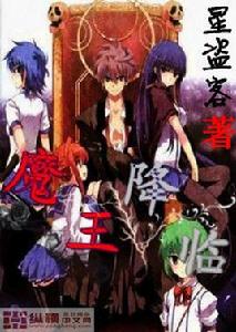 異界之魔王降臨 異界之魔王降臨