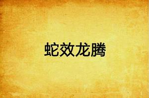 蛇效龍騰 蛇效龍騰