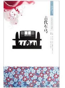 古代車馬 古代車馬