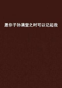 願你子孫滿堂之時可以記起我 願你子孫滿堂之時可以記起我