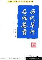 歷代草行名作鑑賞 歷代草行名作鑑賞