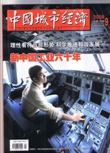 《中國城市經濟》 《中國城市經濟》