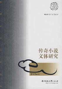 《傳奇小說文體研究》 《傳奇小說文體研究》
