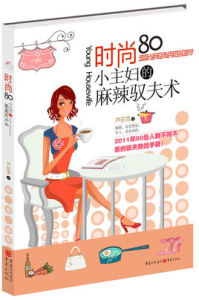時尚80小主婦的麻辣馭夫術 時尚80小主婦的麻辣馭夫術