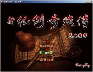 《仙劍奇俠傳後傳——靈兒續傳》 《仙劍奇俠傳後傳——靈兒續傳》