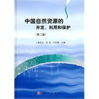 中國自然資源的開發、利用和保護 中國自然資源的開發、利用和保護