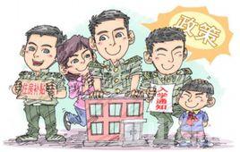 軍人家屬隨軍政策 軍人家屬隨軍政策