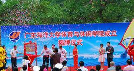 廣東海洋大學體育與休閒學院 廣東海洋大學體育與休閒學院