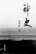 《神史》