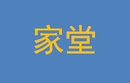 家堂 家堂