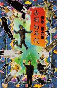 告別的年代[羅大佑音樂專輯]