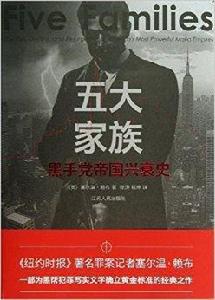 五大家族:黑手黨帝國的興衰史 五大家族:黑手黨帝國的興衰史