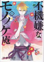 不愉快的怪物庵[ワザワキリ著作的漫畫]